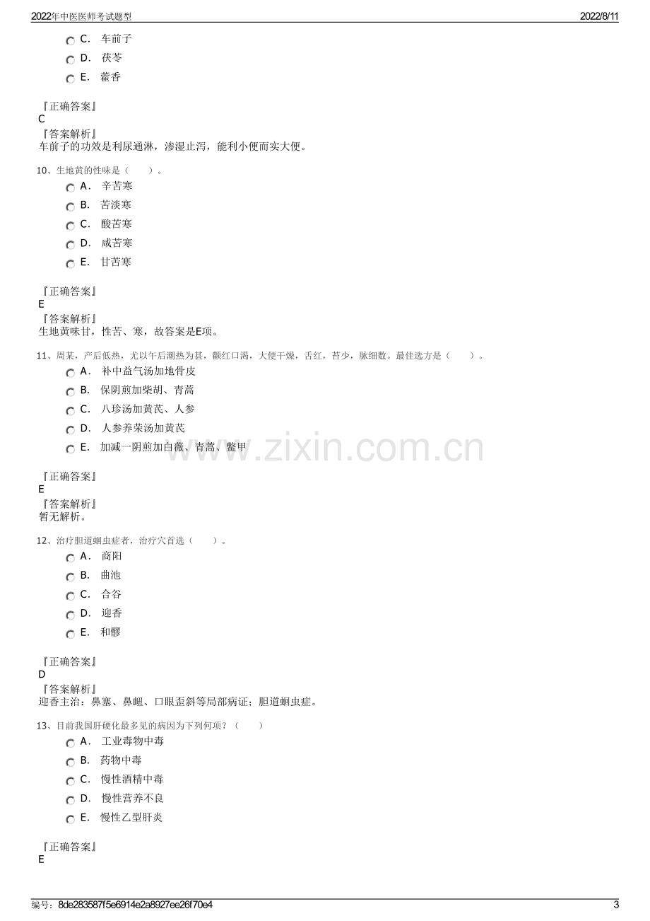 2022年中医医师考试题型.pdf_第3页