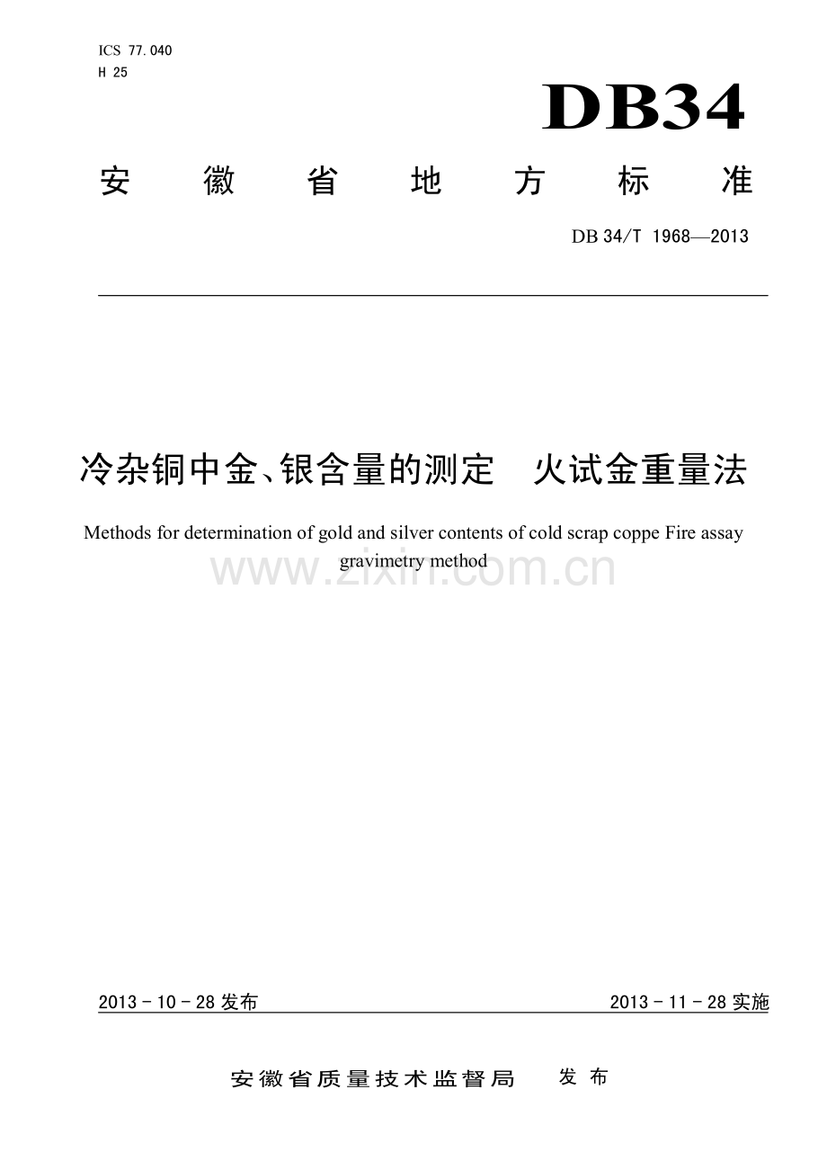 DB34∕T 1968-2013 冷杂铜中金、银含量的测定火试金重量法(安徽省).pdf_第1页