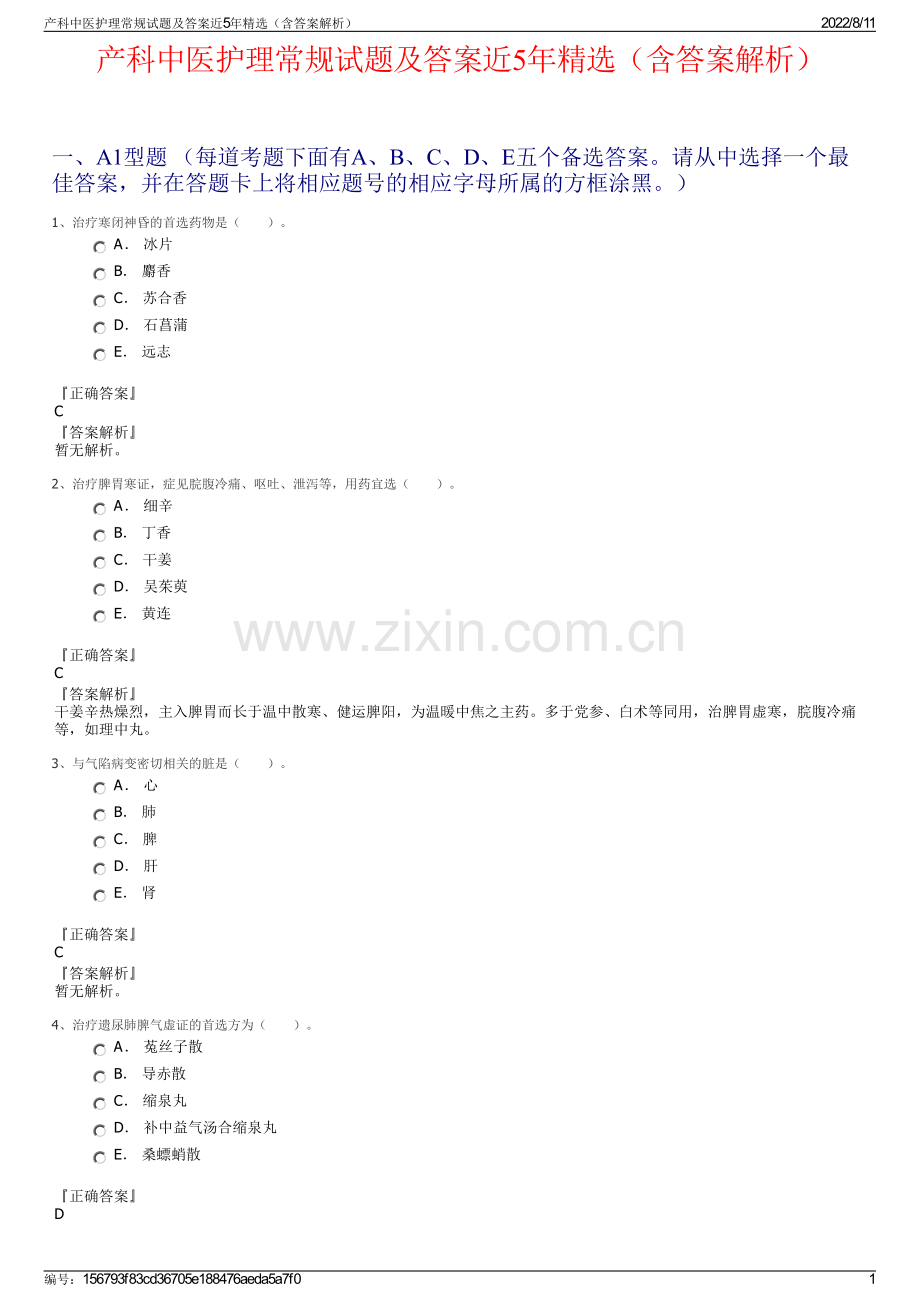 产科中医护理常规试题及答案近5年精选（含答案解析）.pdf_第1页