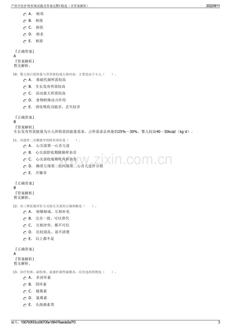 产科中医护理常规试题及答案近5年精选（含答案解析）.pdf_第3页