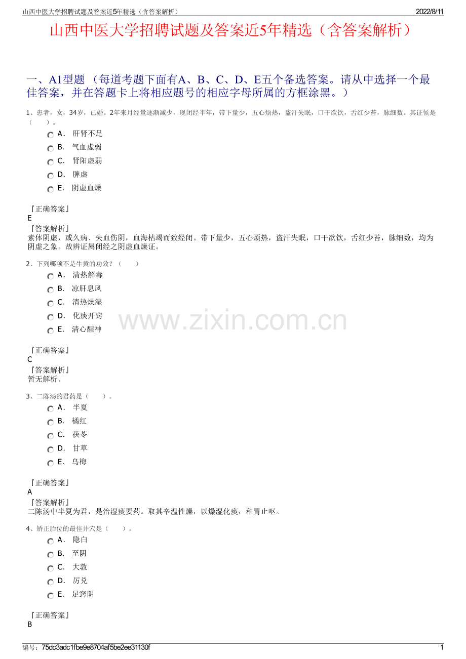 山西中医大学招聘试题及答案近5年精选（含答案解析）.pdf_第1页