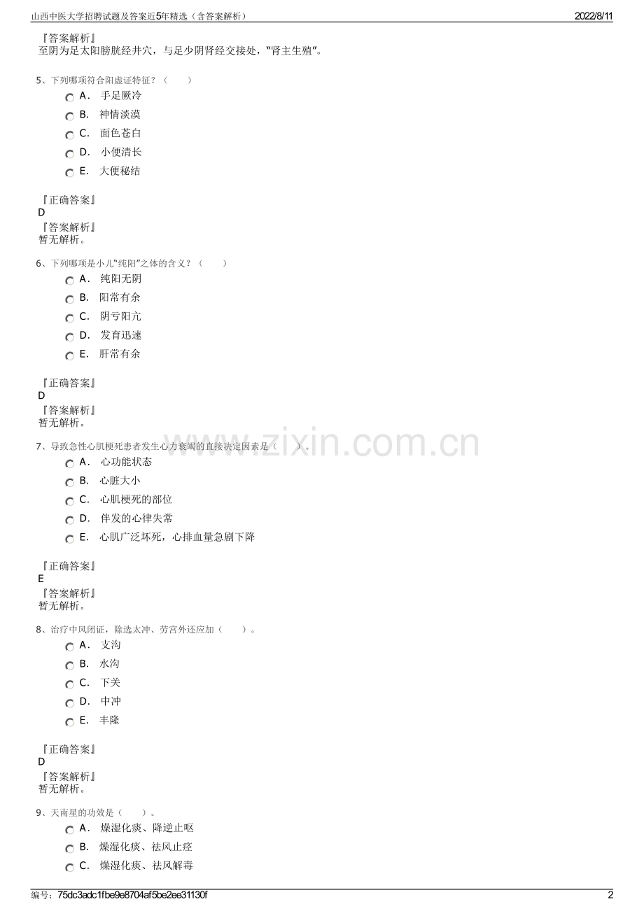 山西中医大学招聘试题及答案近5年精选（含答案解析）.pdf_第2页