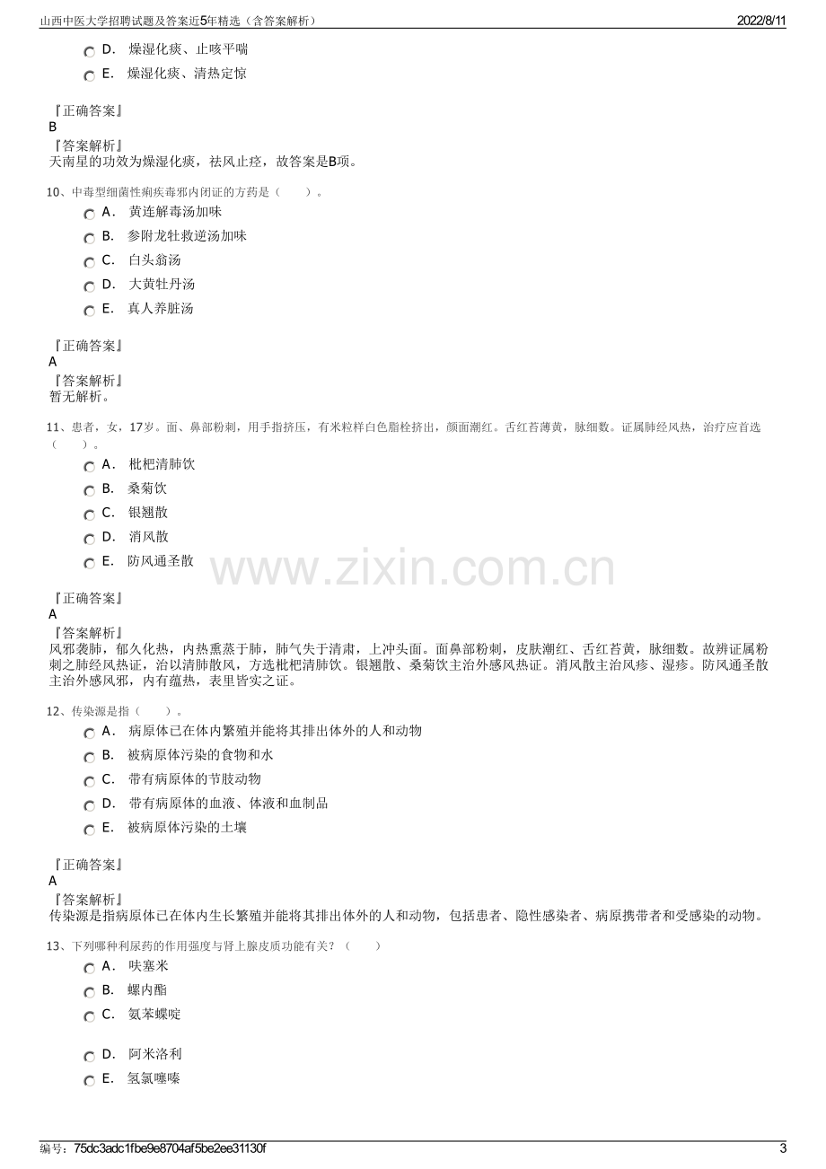 山西中医大学招聘试题及答案近5年精选（含答案解析）.pdf_第3页