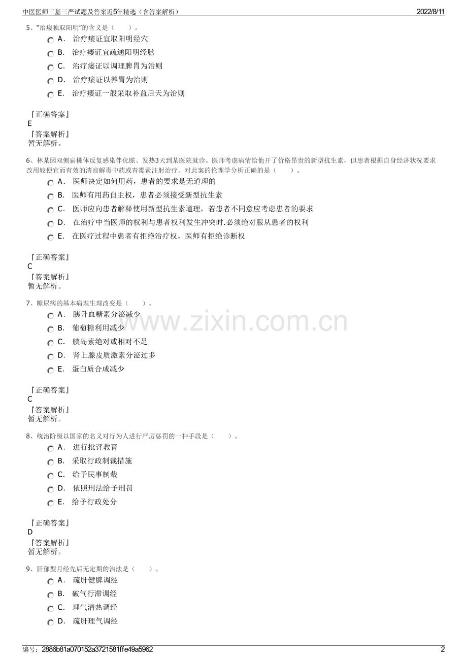 中医医师三基三严试题及答案近5年精选（含答案解析）.pdf_第2页