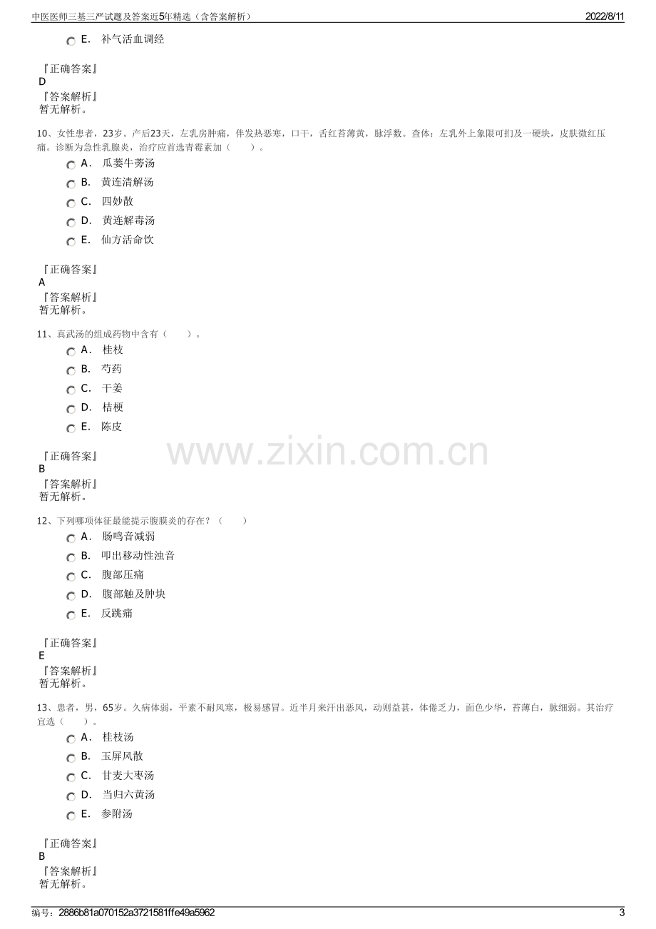 中医医师三基三严试题及答案近5年精选（含答案解析）.pdf_第3页