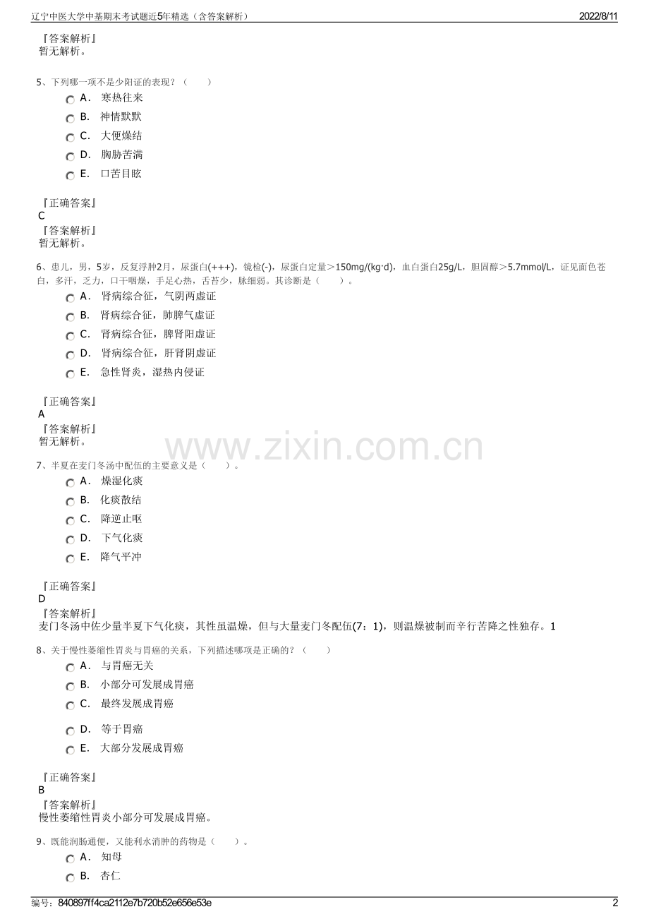 辽宁中医大学中基期末考试题近5年精选（含答案解析）.pdf_第2页