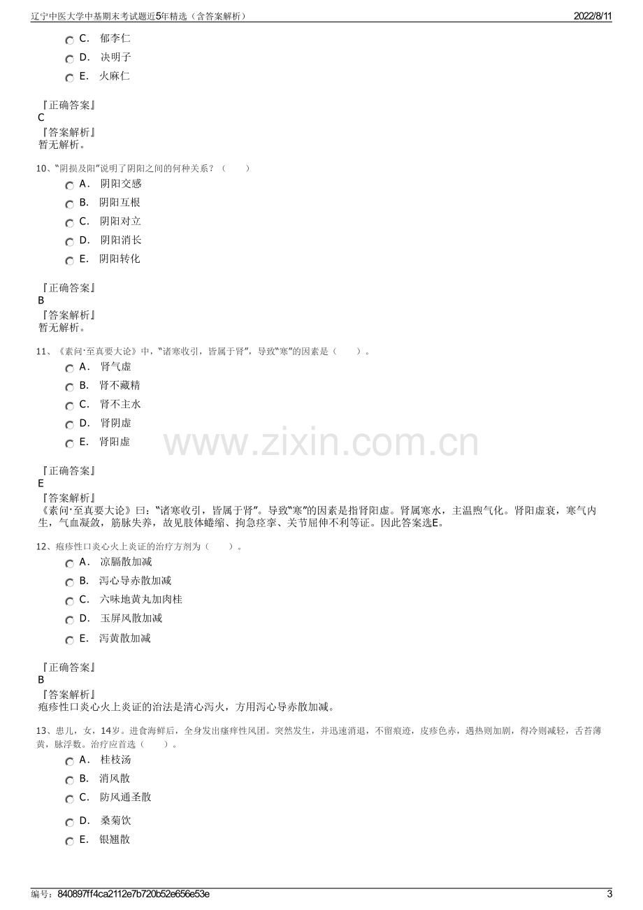 辽宁中医大学中基期末考试题近5年精选（含答案解析）.pdf_第3页