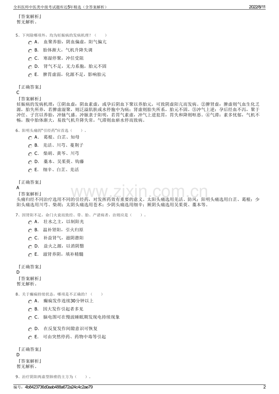 全科医师中医类中级考试题库近5年精选（含答案解析）.pdf_第2页