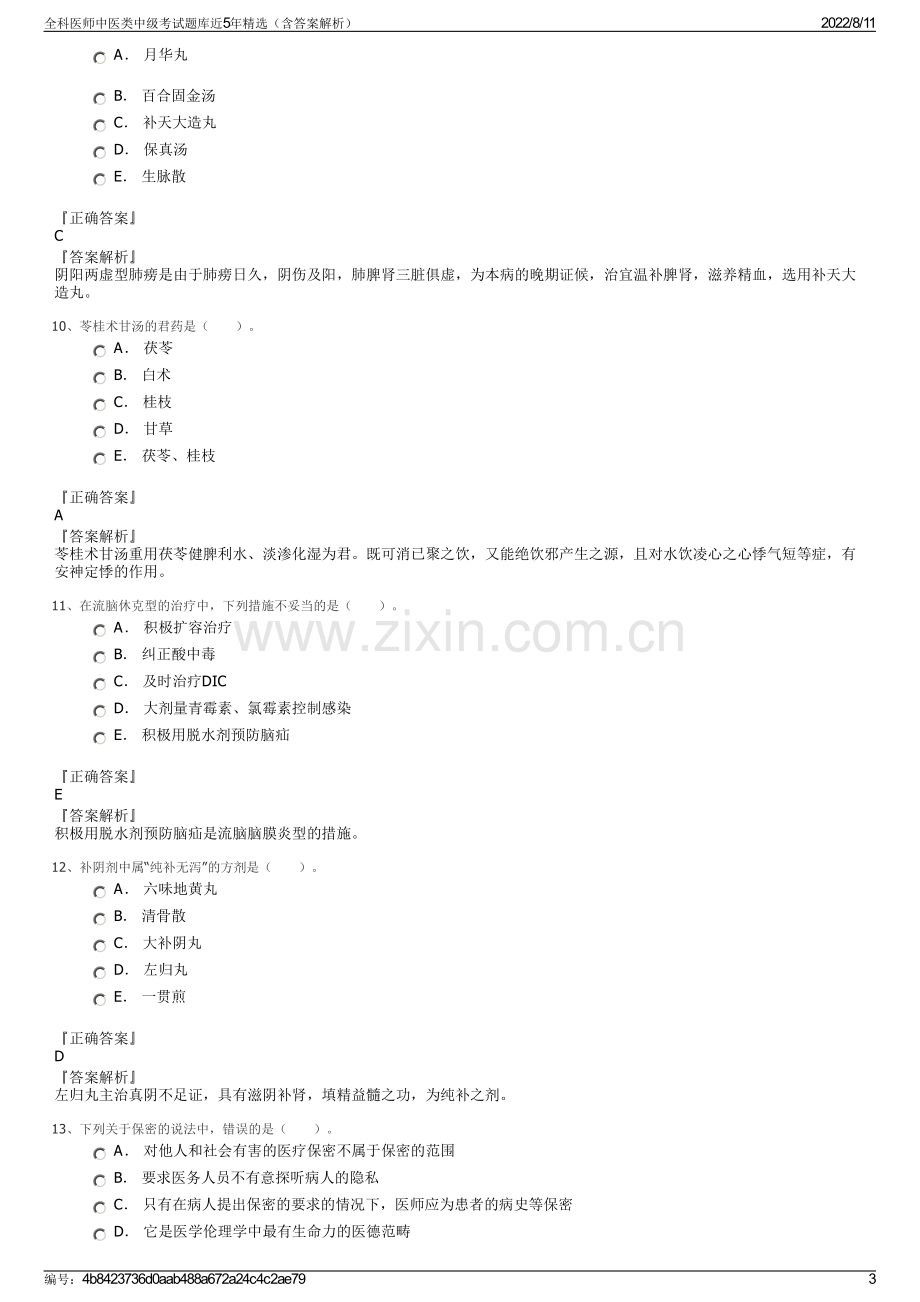 全科医师中医类中级考试题库近5年精选（含答案解析）.pdf_第3页