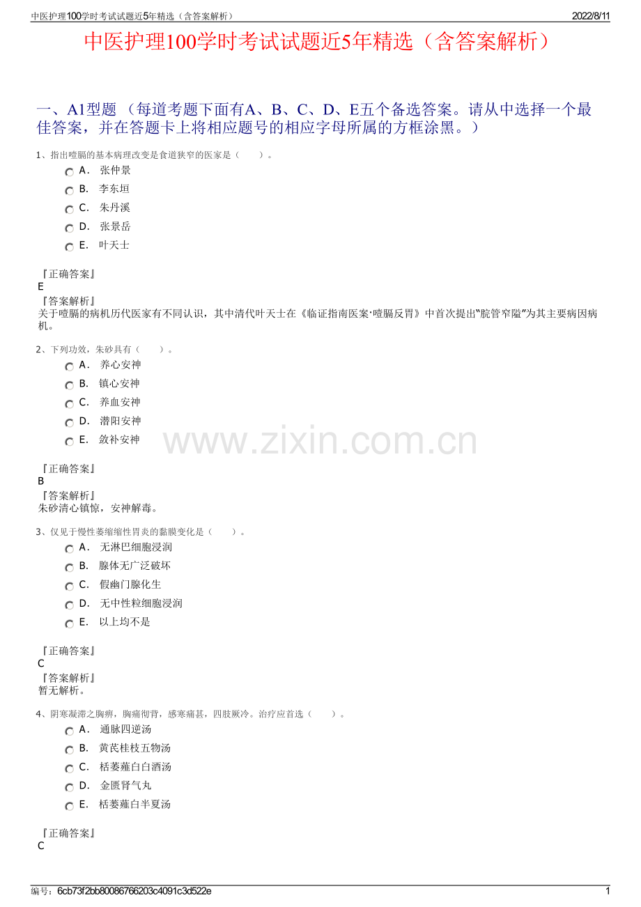 中医护理100学时考试试题近5年精选（含答案解析）.pdf_第1页