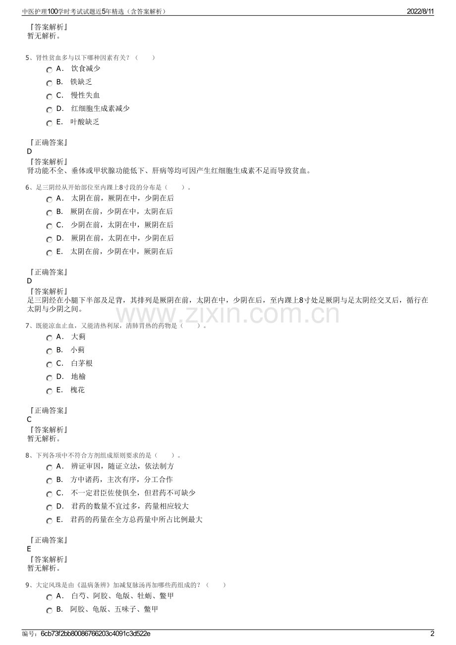 中医护理100学时考试试题近5年精选（含答案解析）.pdf_第2页