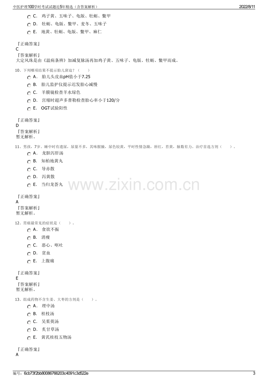 中医护理100学时考试试题近5年精选（含答案解析）.pdf_第3页