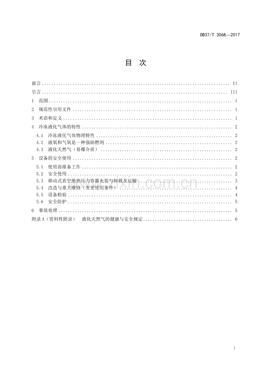 DB37∕T 3068-2017 真空绝热深冷压力容器安全使用规则.pdf_第2页