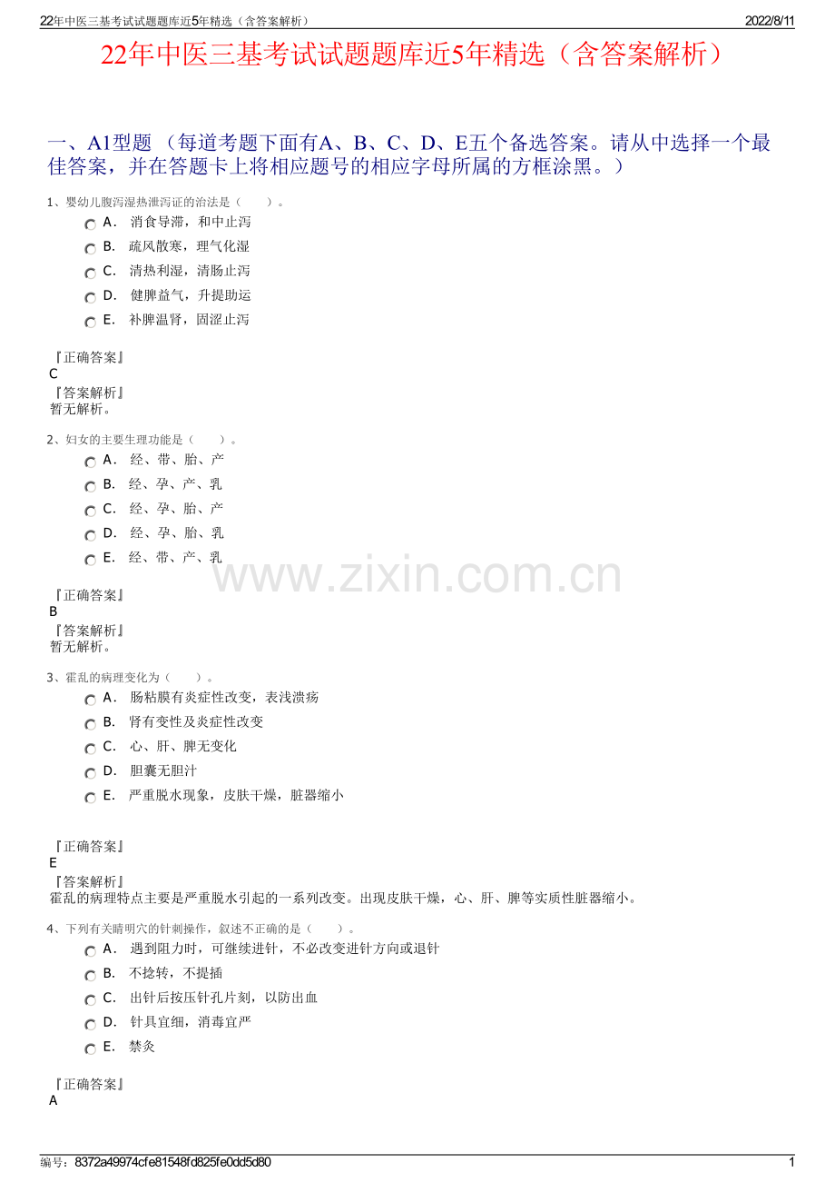 22年中医三基考试试题题库近5年精选（含答案解析）.pdf_第1页