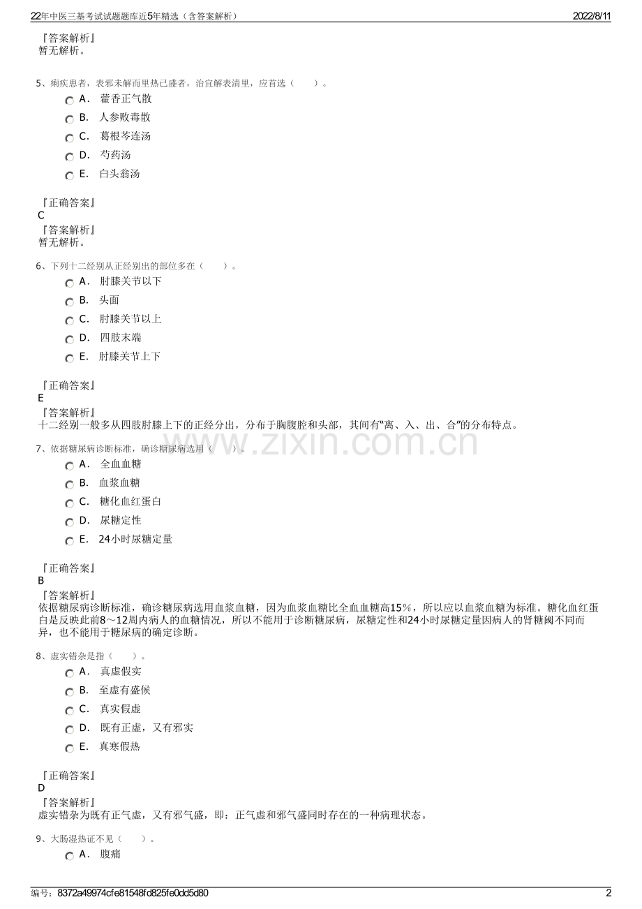 22年中医三基考试试题题库近5年精选（含答案解析）.pdf_第2页