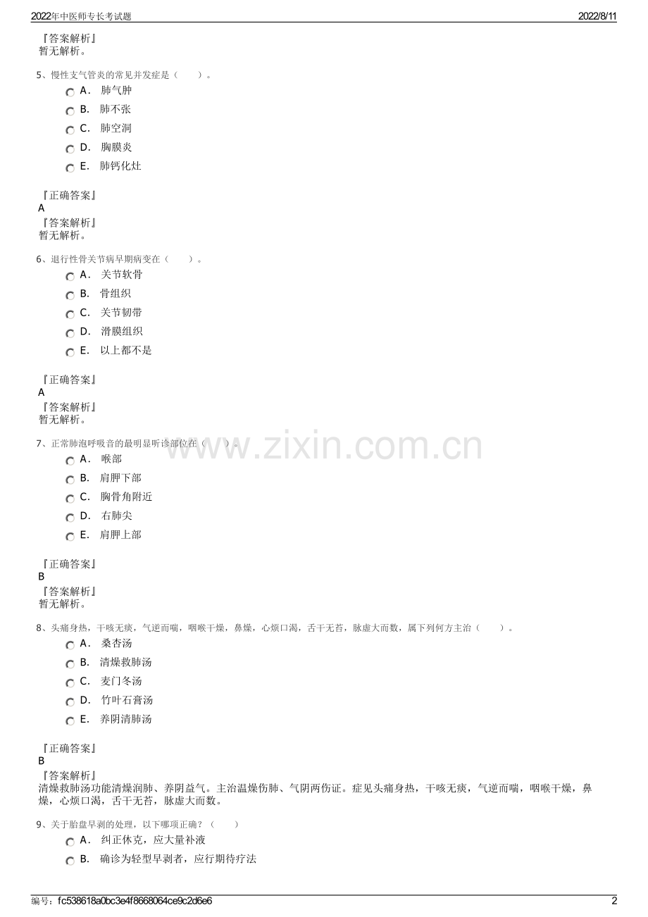 2022年中医师专长考试题.pdf_第2页