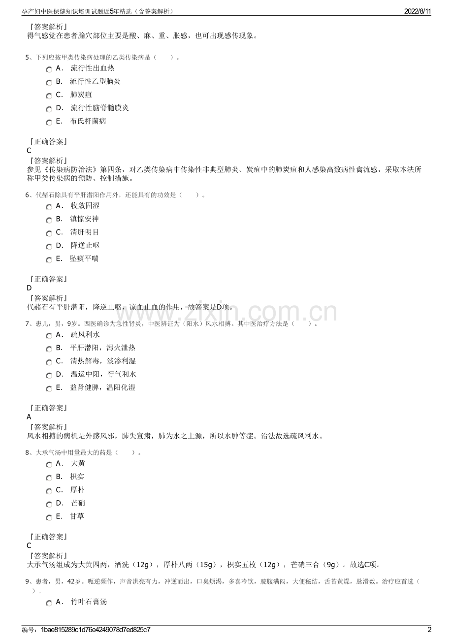 孕产妇中医保健知识培训试题近5年精选（含答案解析）.pdf_第2页