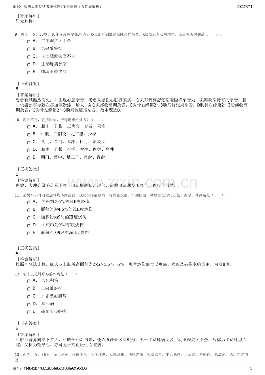 山东中医药大学复试考研试题近5年精选（含答案解析）.pdf_第3页