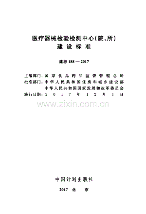 建标 188-2017 医疗器械检验检测中心(院、所)建设标准.pdf