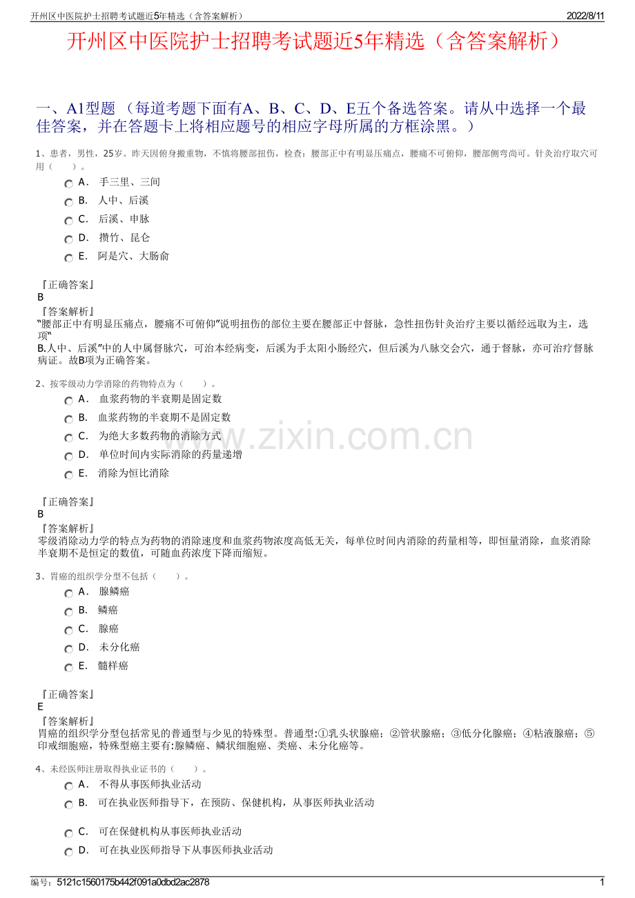 开州区中医院护士招聘考试题近5年精选（含答案解析）.pdf_第1页