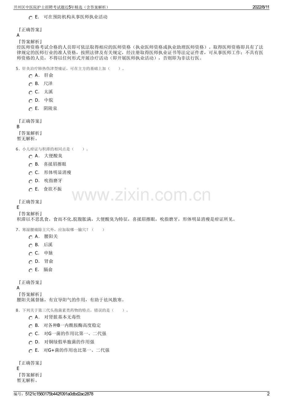 开州区中医院护士招聘考试题近5年精选（含答案解析）.pdf_第2页