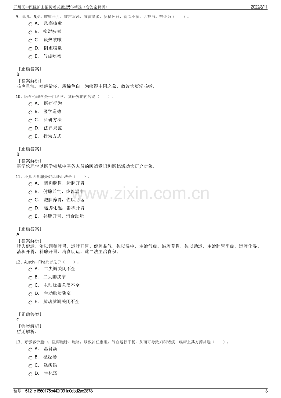 开州区中医院护士招聘考试题近5年精选（含答案解析）.pdf_第3页