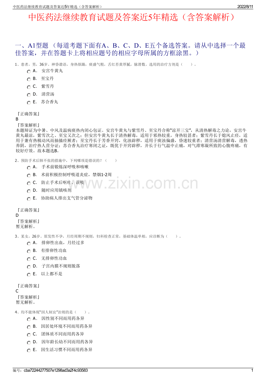 中医药法继续教育试题及答案近5年精选（含答案解析）.pdf_第1页