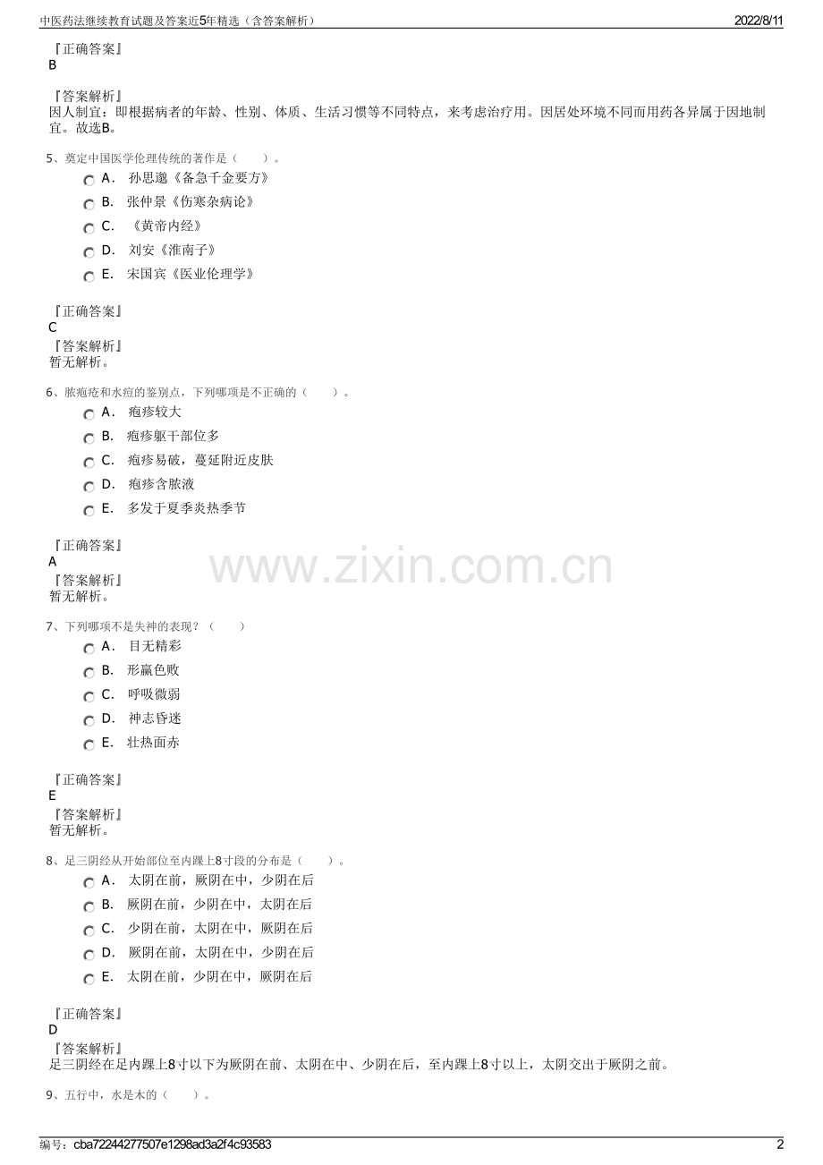 中医药法继续教育试题及答案近5年精选（含答案解析）.pdf_第2页