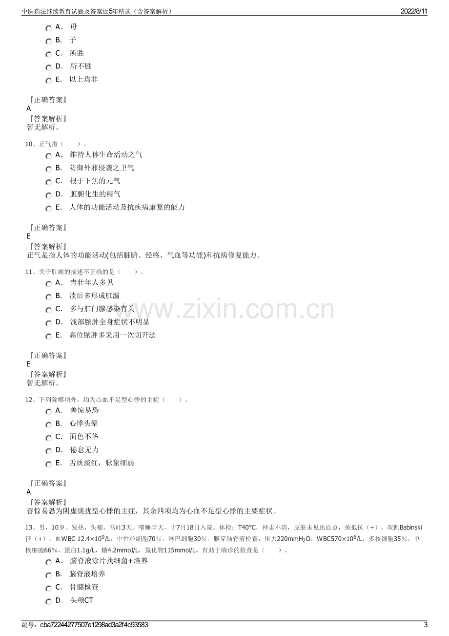 中医药法继续教育试题及答案近5年精选（含答案解析）.pdf_第3页