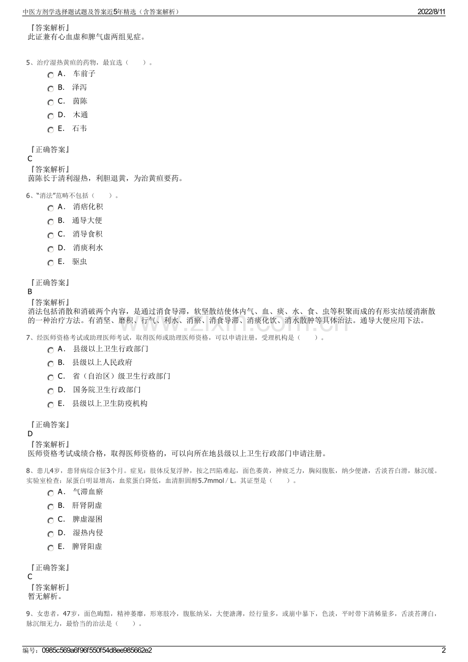 中医方剂学选择题试题及答案近5年精选（含答案解析）.pdf_第2页