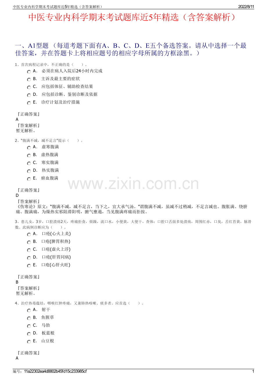 中医专业内科学期末考试题库近5年精选（含答案解析）.pdf_第1页