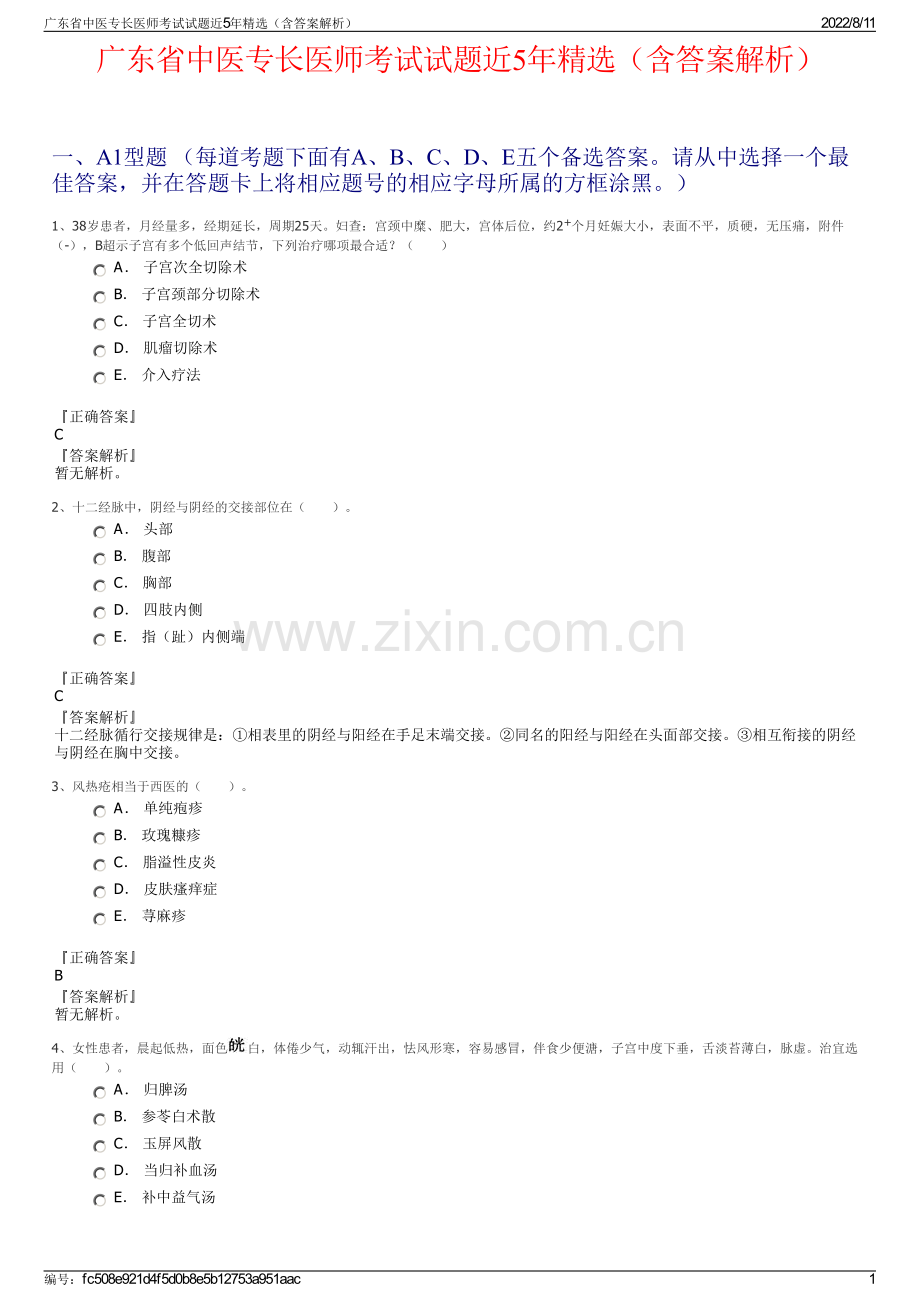 广东省中医专长医师考试试题近5年精选（含答案解析）.pdf_第1页