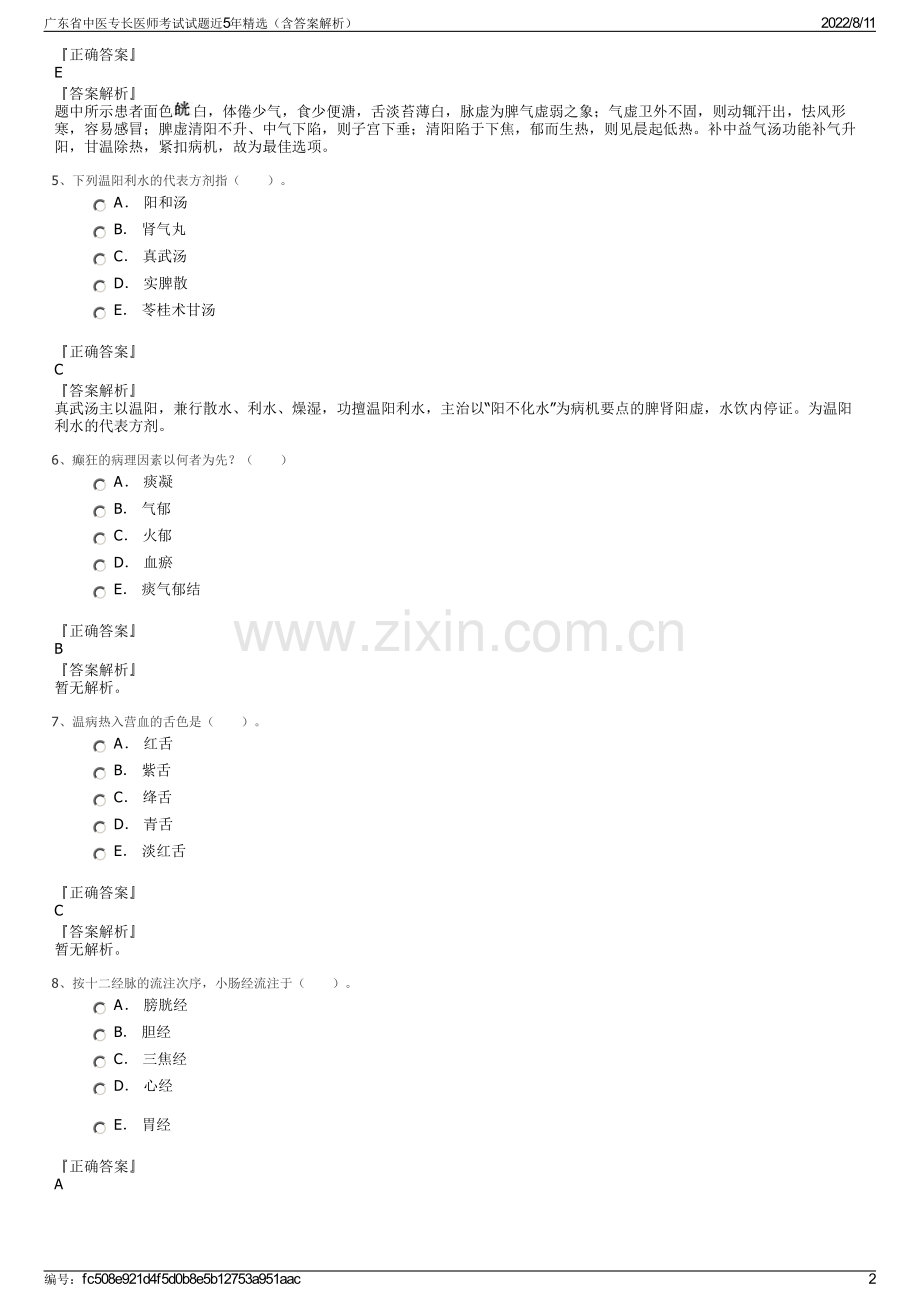 广东省中医专长医师考试试题近5年精选（含答案解析）.pdf_第2页