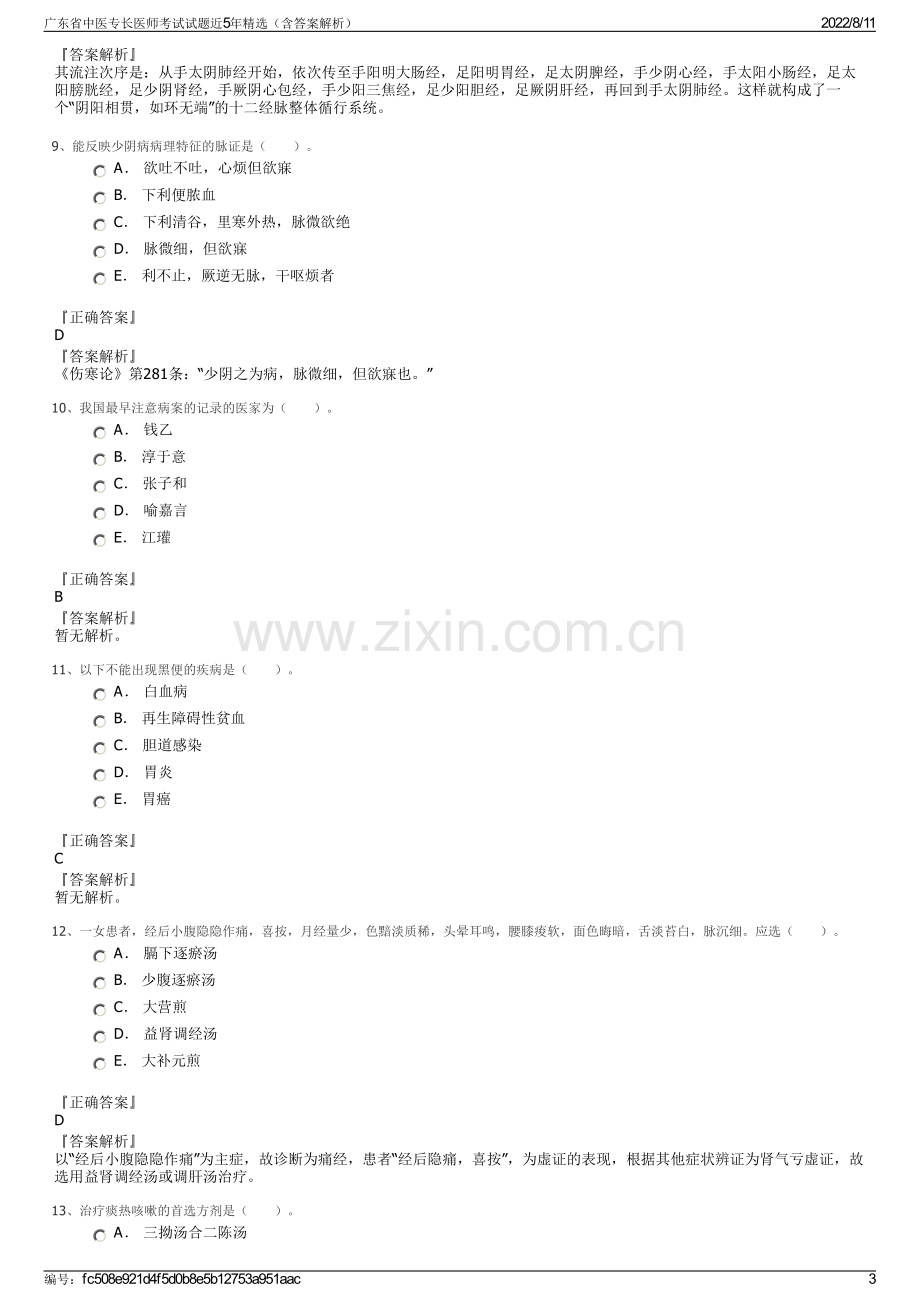 广东省中医专长医师考试试题近5年精选（含答案解析）.pdf_第3页