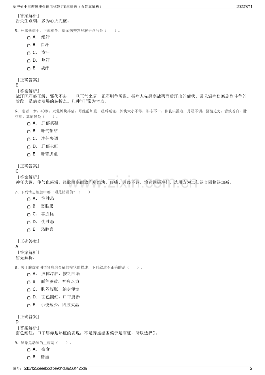 孕产妇中医药健康保健考试题近5年精选（含答案解析）.pdf_第2页