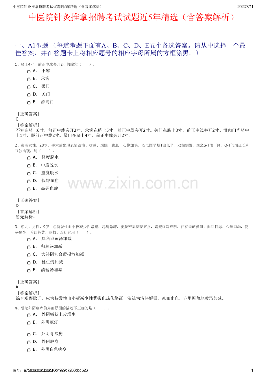 中医院针灸推拿招聘考试试题近5年精选（含答案解析）.pdf_第1页