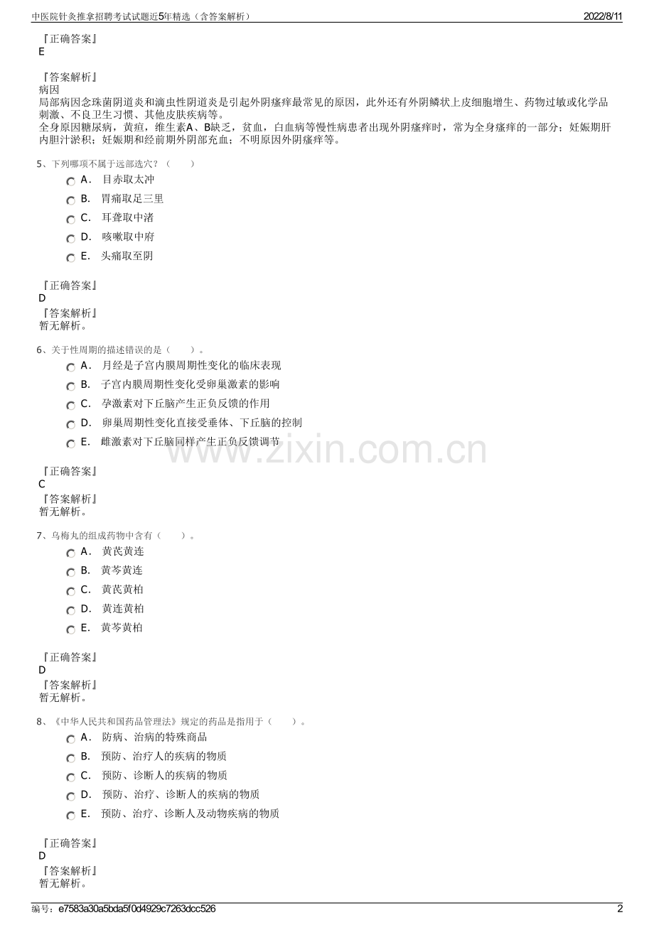 中医院针灸推拿招聘考试试题近5年精选（含答案解析）.pdf_第2页