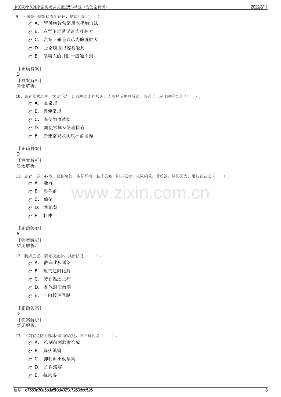 中医院针灸推拿招聘考试试题近5年精选（含答案解析）.pdf_第3页