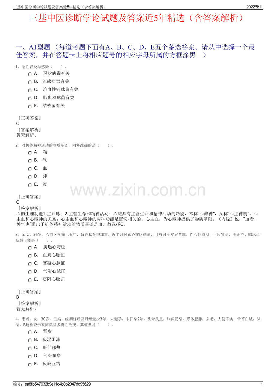 三基中医诊断学论试题及答案近5年精选（含答案解析）.pdf_第1页