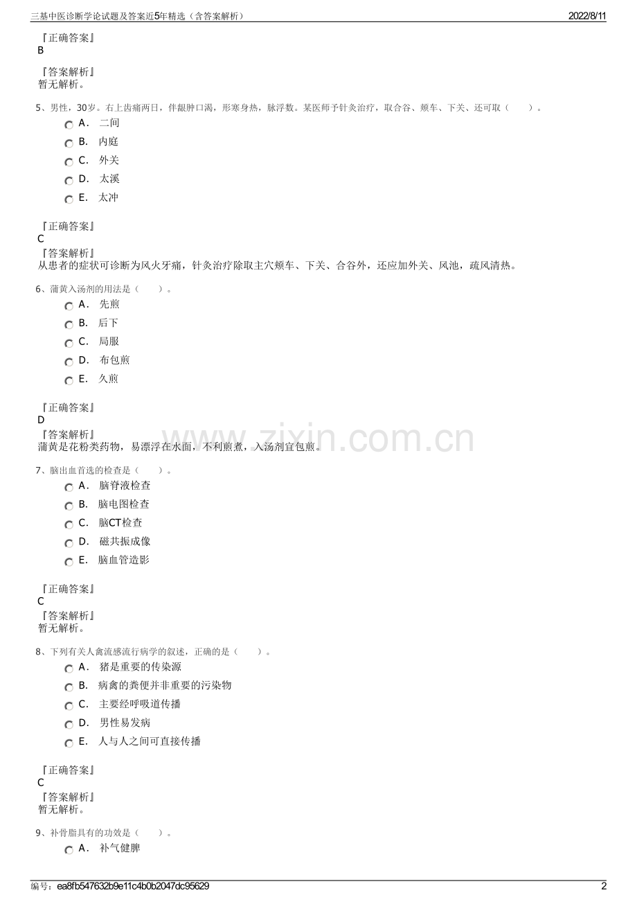 三基中医诊断学论试题及答案近5年精选（含答案解析）.pdf_第2页