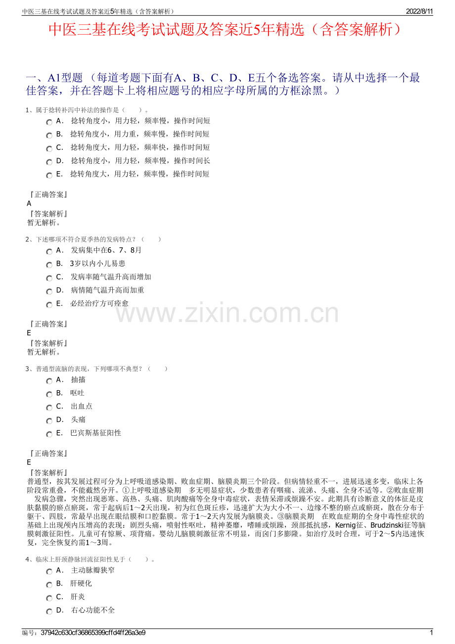 中医三基在线考试试题及答案近5年精选（含答案解析）.pdf_第1页