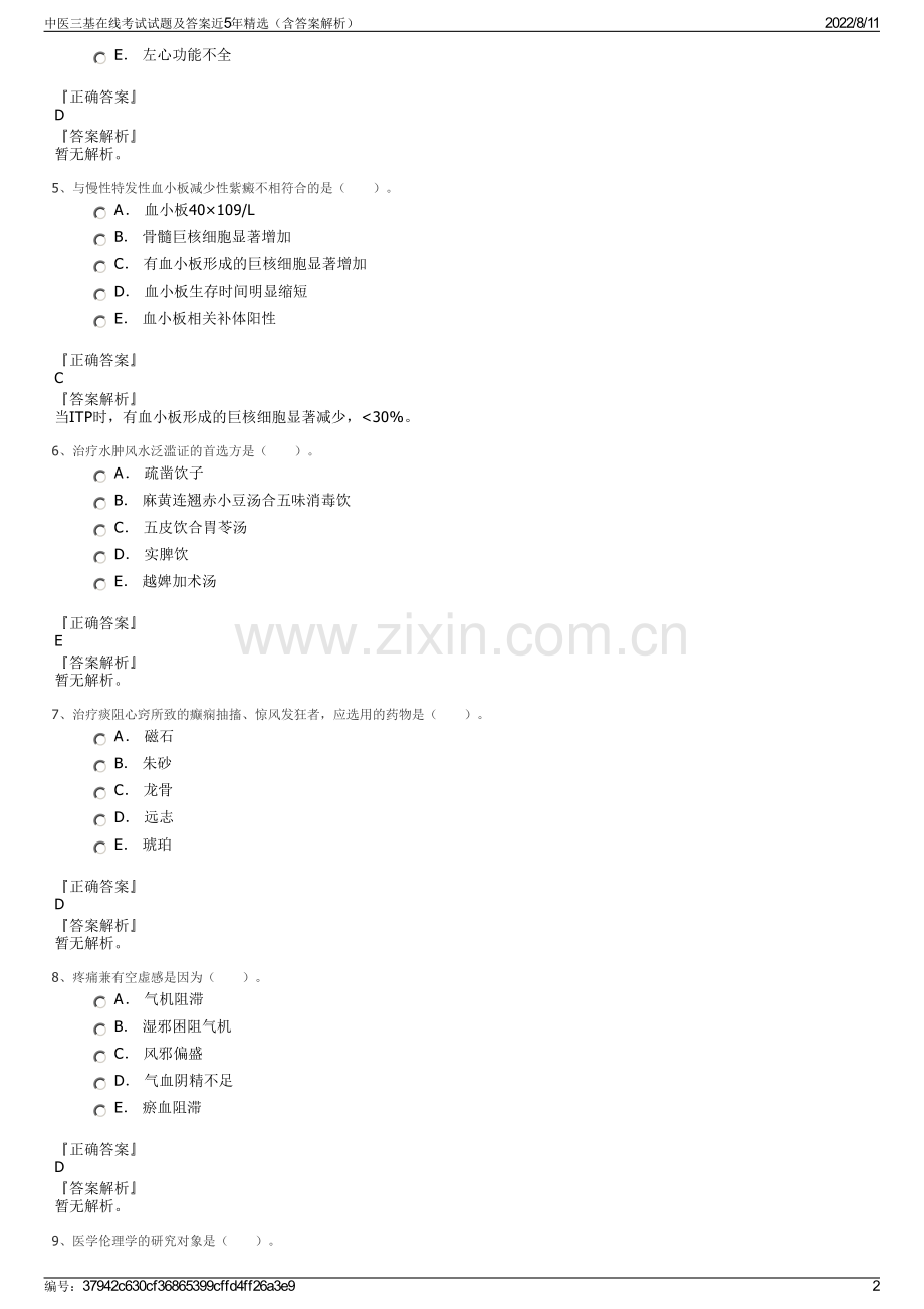 中医三基在线考试试题及答案近5年精选（含答案解析）.pdf_第2页