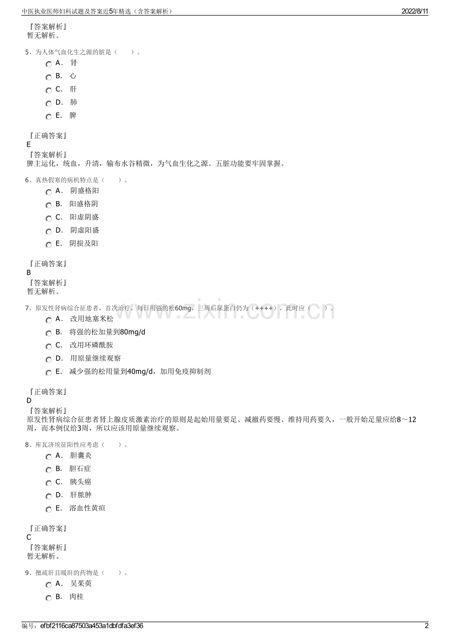 中医执业医师妇科试题及答案近5年精选（含答案解析）.pdf_第2页