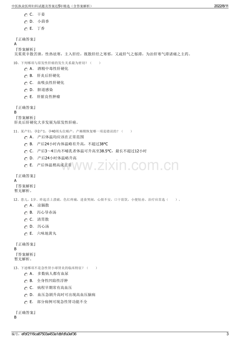 中医执业医师妇科试题及答案近5年精选（含答案解析）.pdf_第3页