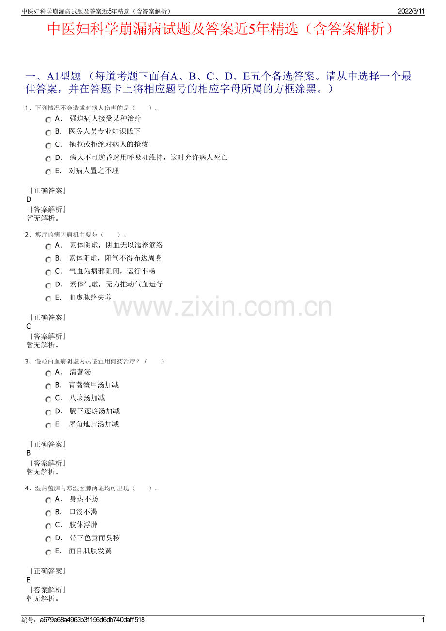 中医妇科学崩漏病试题及答案近5年精选（含答案解析）.pdf_第1页