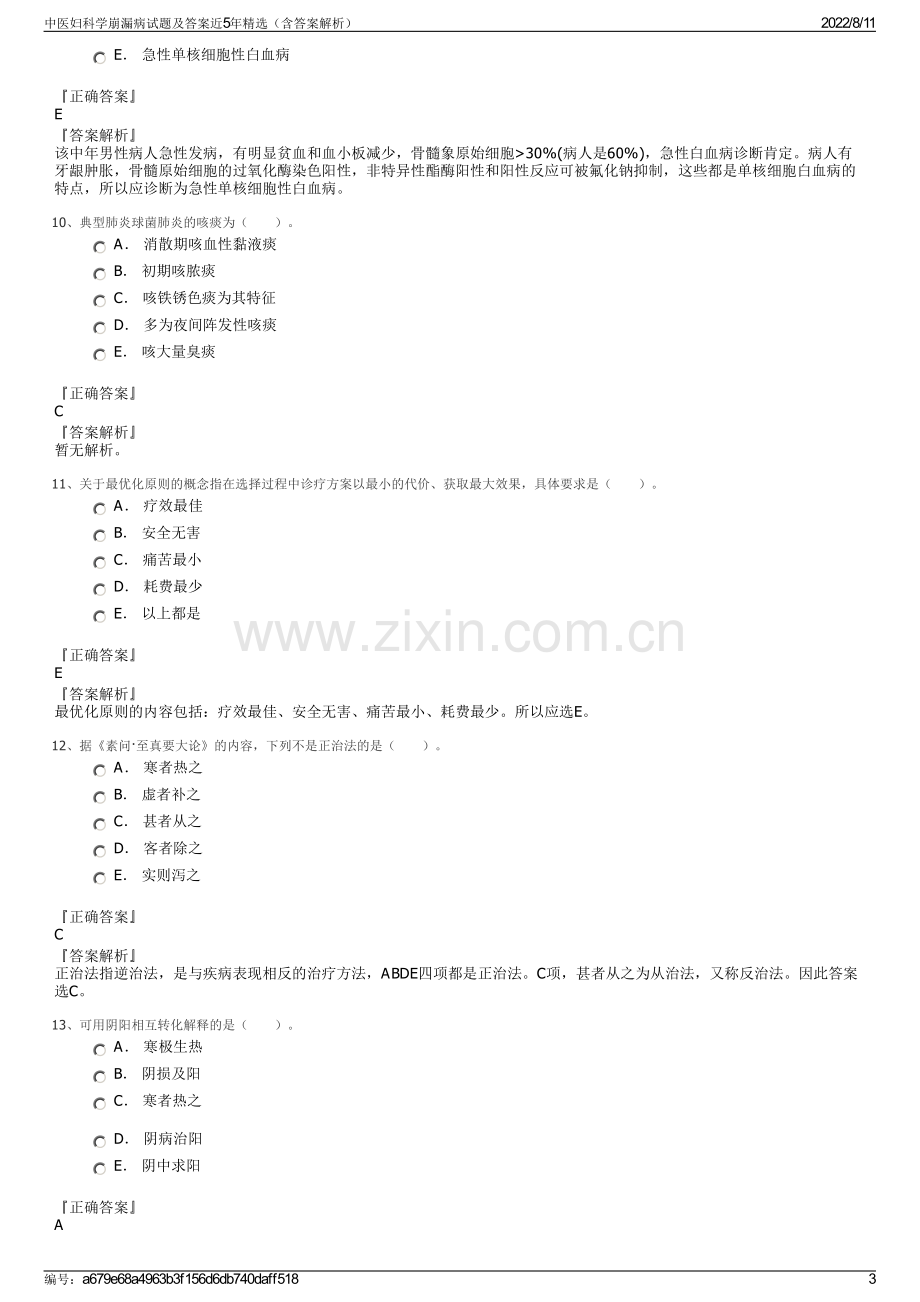 中医妇科学崩漏病试题及答案近5年精选（含答案解析）.pdf_第3页