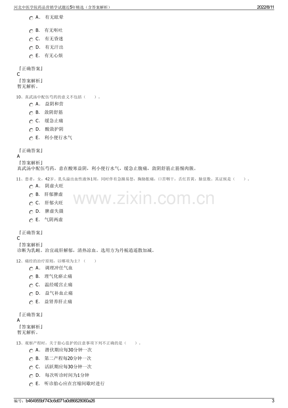 河北中医学院药品营销学试题近5年精选（含答案解析）.pdf_第3页