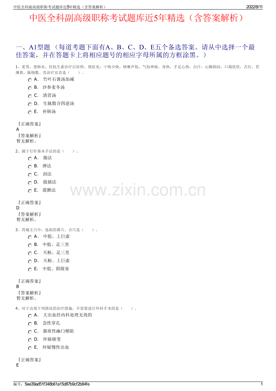 中医全科副高级职称考试题库近5年精选（含答案解析）.pdf_第1页