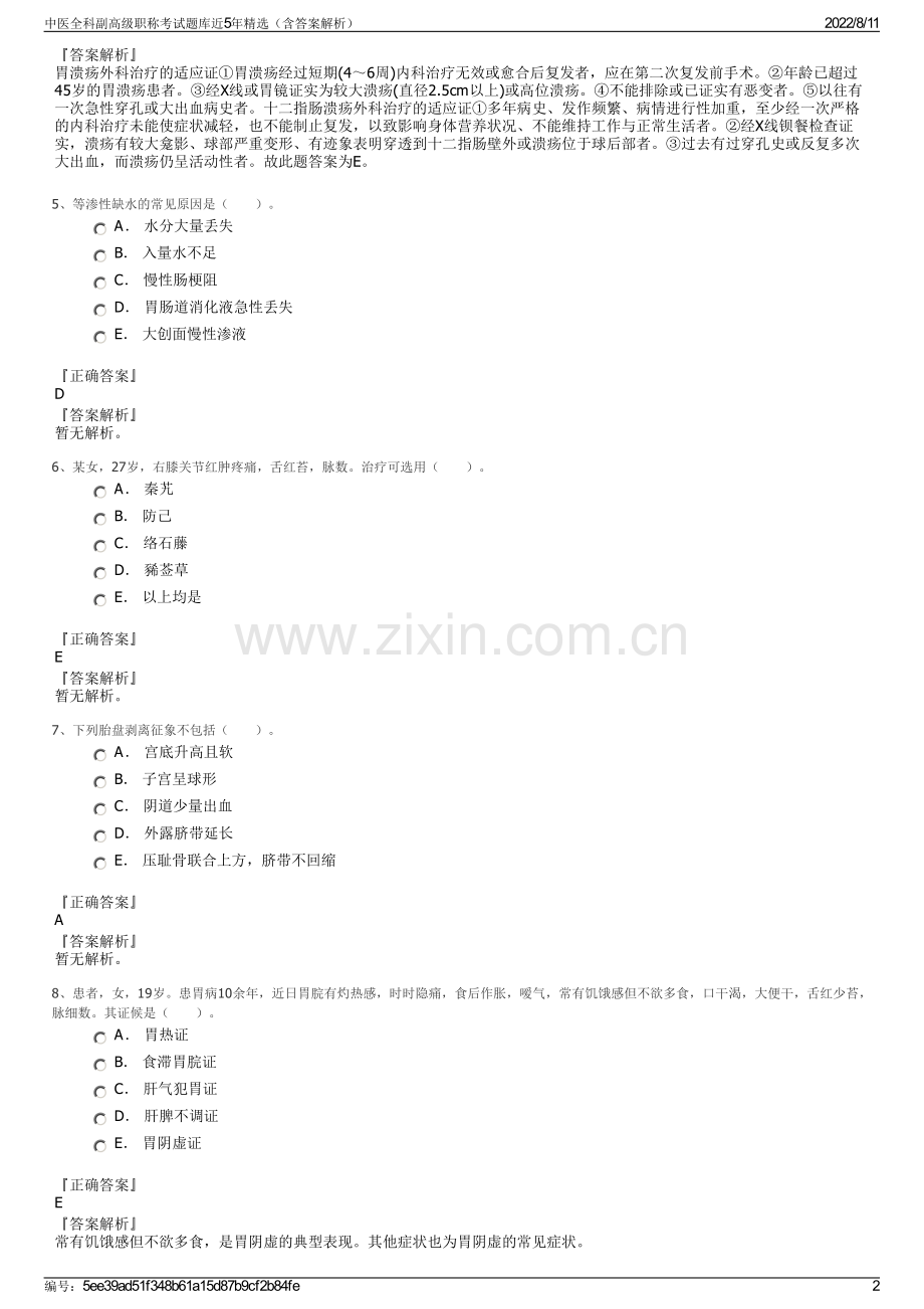 中医全科副高级职称考试题库近5年精选（含答案解析）.pdf_第2页