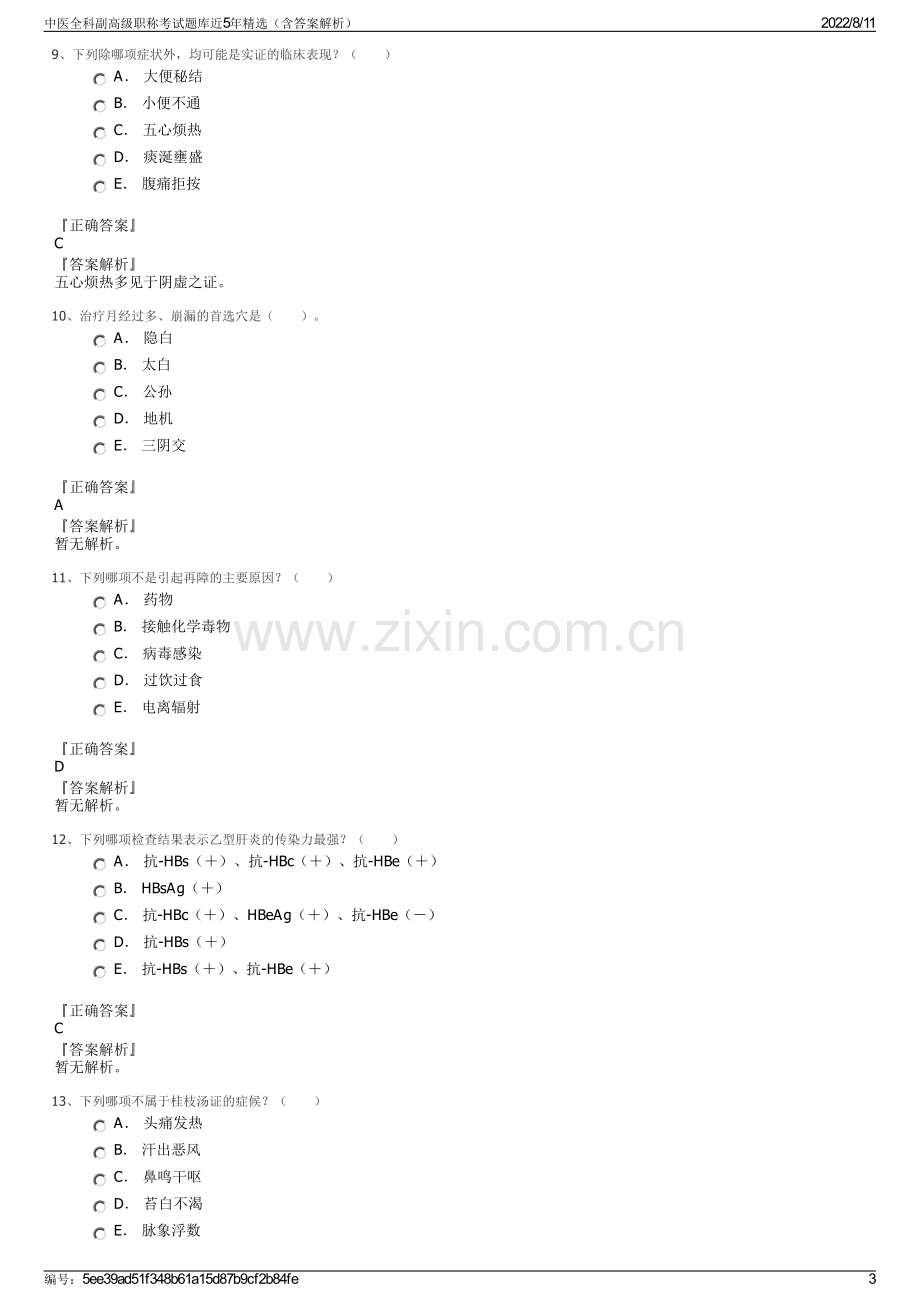 中医全科副高级职称考试题库近5年精选（含答案解析）.pdf_第3页